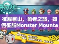 征服巨山，勇者之旅，如何征服Monster Mountain？