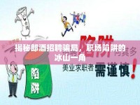 揭秘郎酒招聘騙局，職場陷阱的冰山一角