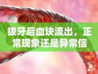 拔牙后血塊流出，正?，F(xiàn)象還是異常信號？