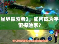 星界探索者3，如何成為宇宙探險家？