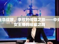 光華綻放，李欣的傳媒之旅——中央女主播的璀璨之路
