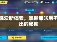 解鎖性愛新體驗，掌握那啥后不再流出的秘密