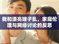 我和漂亮嫂子亂，家庭倫理與網(wǎng)絡(luò)討論的反思