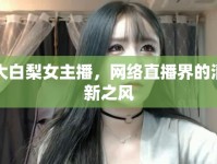 大白梨女主播，網(wǎng)絡(luò)直播界的清新之風(fēng)
