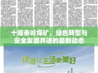 十堰秦嶺煤礦，綠色轉(zhuǎn)型與安全發(fā)展并進的最新動態(tài)