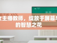 上海女主播教師，綻放于屏幕與講臺的智慧之花