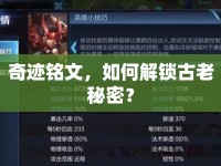 奇跡銘文，如何解鎖古老秘密？