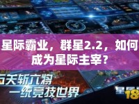星際霸業(yè)，群星2.2，如何成為星際主宰？