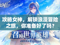 攻略女神，解鎖浪漫冒險之旅，你準備好了嗎？