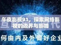 午夜影視91，探索網(wǎng)絡(luò)影視的邊界與影響