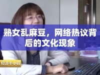熟女亂麻豆，網(wǎng)絡(luò)熱議背后的文化現(xiàn)象
