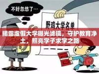 揭露虛假大學(xué)曝光濾鏡，守護教育凈土，照亮學(xué)子求學(xué)之路
