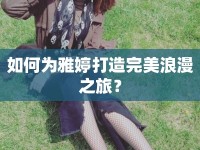如何為雅婷打造完美浪漫之旅？