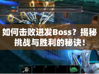 如何擊敗迸發(fā)Boss？揭秘挑戰(zhàn)與勝利的秘訣！