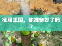 征服王國(guó)，你準(zhǔn)備好了嗎？