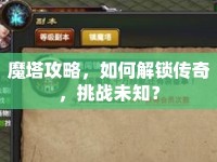 魔塔攻略，如何解鎖傳奇，挑戰(zhàn)未知？