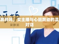 心跳共鳴，女主播與心臟跳動的溫柔對話