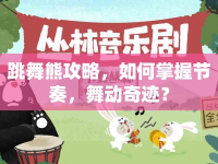 跳舞熊攻略，如何掌握節(jié)奏，舞動奇跡？
