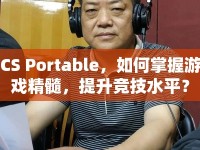 CS Portable，如何掌握游戲精髓，提升競技水平？