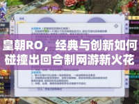皇朝RO，經(jīng)典與創(chuàng)新如何碰撞出回合制網(wǎng)游新火花？