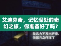 艾迪芬奇，記憶深處的奇幻之旅，你準(zhǔn)備好了嗎？