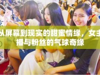 從屏幕到現(xiàn)實的甜蜜情緣，女主播與粉絲的氣球奇緣