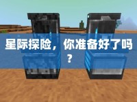 星際探險，你準(zhǔn)備好了嗎？
