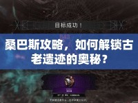 桑巴斯攻略，如何解鎖古老遺跡的奧秘？