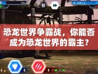 恐龍世界爭霸戰(zhàn)，你能否成為恐龍世界的霸主？
