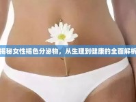 揭秘女性褐色分泌物，從生理到健康的全面解析