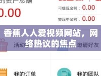 香蕉人人愛視頻網(wǎng)站，網(wǎng)絡(luò)熱議的焦點(diǎn)