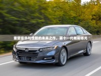 重塑豪華與性能的未來之作，第十一代雅閣曝光