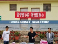 2023年施甸縣溫泉新篇章，規(guī)劃動態(tài)與未來展望
