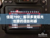 佳能70D，解鎖多重曝光創(chuàng)意的攝影利器