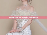 光影背后的溫柔力量，短劇演員女主播的魅力綻放