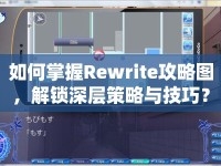 如何掌握Rewrite攻略圖，解鎖深層策略與技巧？