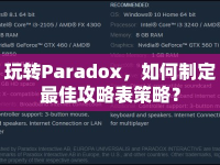 玩轉(zhuǎn)Paradox，如何制定最佳攻略表策略？