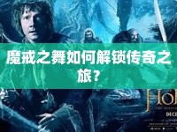 魔戒之舞如何解鎖傳奇之旅？