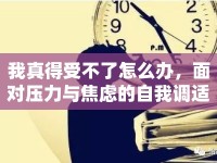 我真得受不了怎么辦，面對(duì)壓力與焦慮的自我調(diào)適