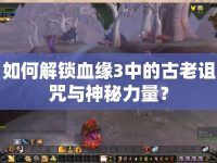 如何解鎖血緣3中的古老詛咒與神秘力量？