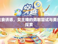 生食誘惑，女主播的勇敢嘗試與美食探索
