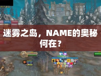 迷霧之島，NAME的奧秘何在？