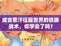 成吉思汗征服世界的鐵蹄戰(zhàn)術，你學會了嗎？