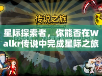 星際探索者，你能否在Walkr傳說中完成星際之旅？