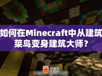 如何在Minecraft中從建筑菜鳥變身建筑大師？