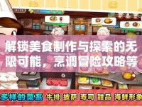 解鎖美食制作與探索的無限可能，烹調(diào)冒險攻略等你來挑戰(zhàn)！