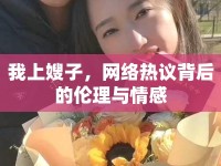 我上嫂子，網(wǎng)絡熱議背后的倫理與情感