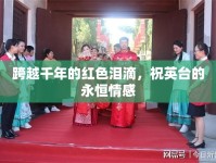 跨越千年的紅色淚滴，祝英臺(tái)的永恒情感