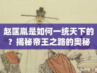 趙匡胤是如何一統(tǒng)天下的？揭秘帝王之路的奧秘