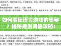 如何解鎖語言游戲的奧秘？揭秘規(guī)則詞語攻略！